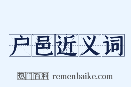 户邑近义词是什么意思的图片